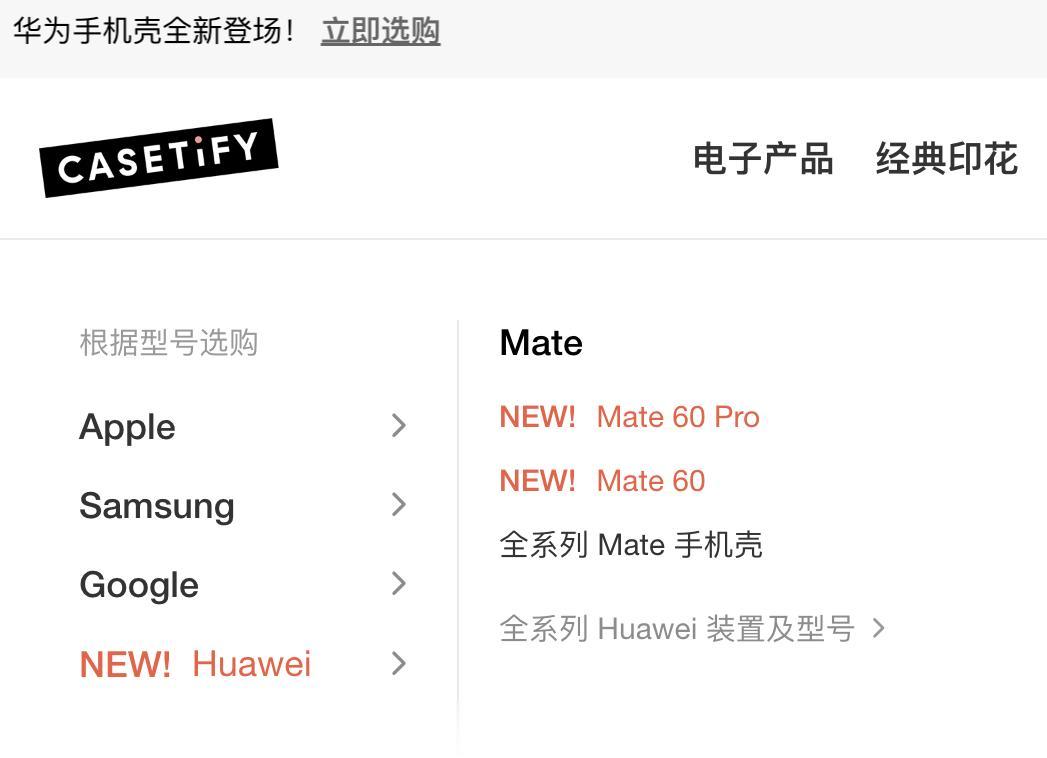 CASETiFY是会赚钱的...官网上了好多款华为Mate60系列的保护壳，39