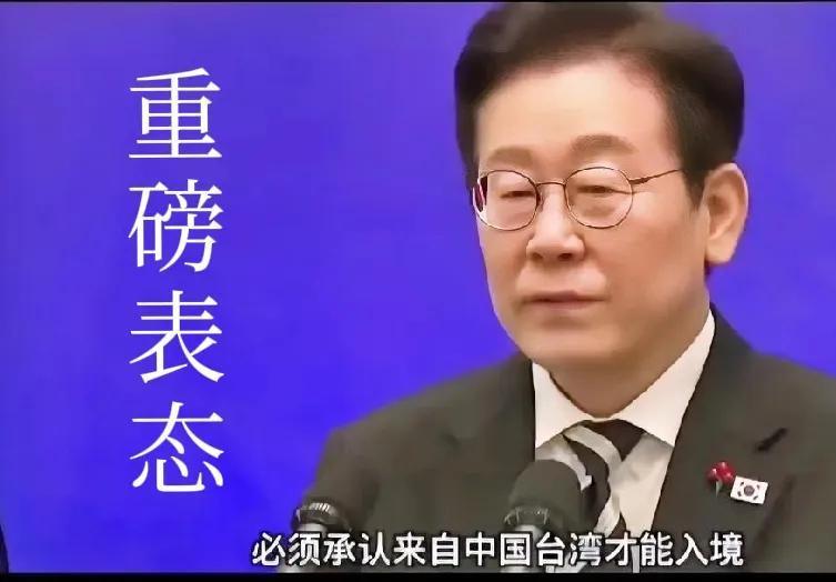 韩国总统李在明罕见地对台湾强硬表态。
他郑重其事地发表了一份对台问题声明，明确要
