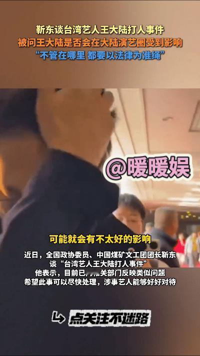 靳东在接受台媒采访时，针对王大陆涉嫌教唆伤人事件表示：“不管在哪里，都要以法律为