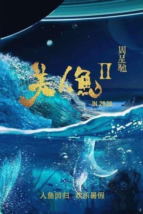 周星驰《美人鱼2》2018年杀青，原计划2020年上映，因罗志祥、吴某凡相继塌房