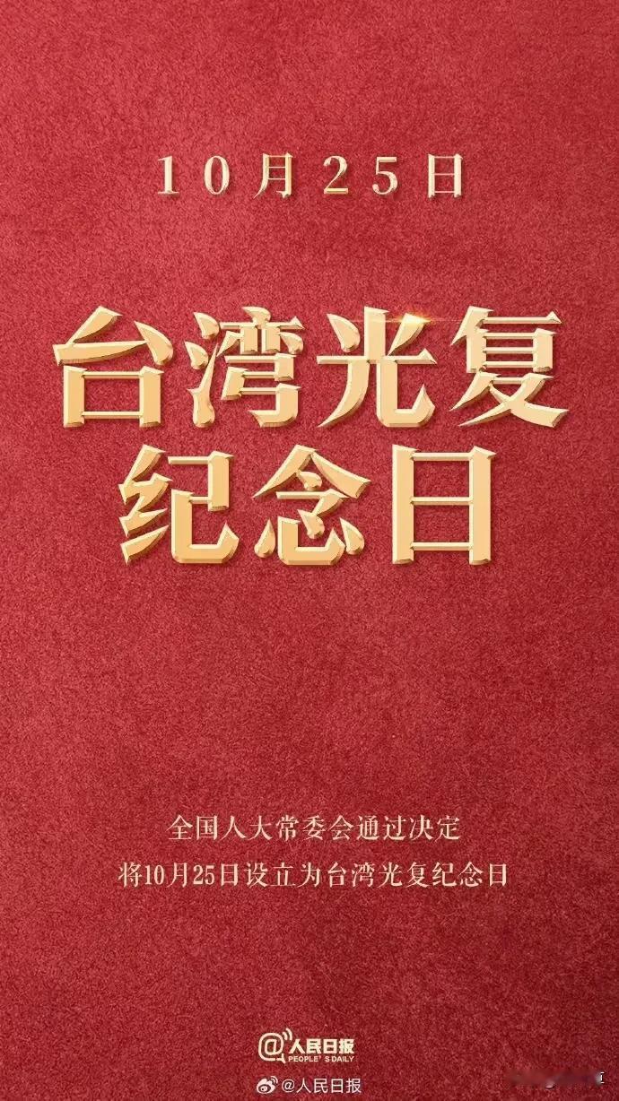 一记法理铁钩，
把“湾湾归属”钉在了钢板上！
这是反分裂法再升级：
10月25日