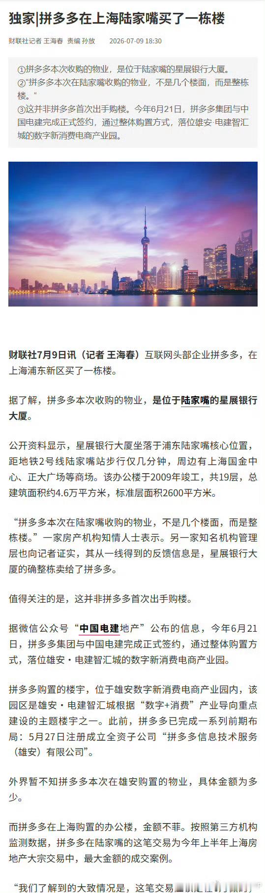 拼多多在上海陆家嘴买了一栋楼拼多多在上海陆家嘴买了一栋楼，感觉在北京也可以买一栋