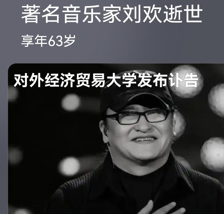 太突然！我们熟悉的刘欢走了
 谁能想到，这个陪伴几代人听歌的声音，就这样永远停下