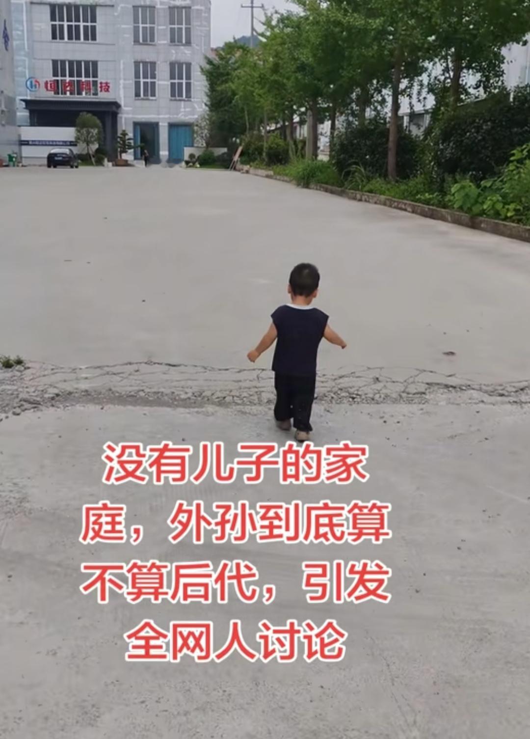 谁来告诉我：没有儿子的家庭，外孙到底算不算后代？

前两天跟一位朋友聊天，他说，