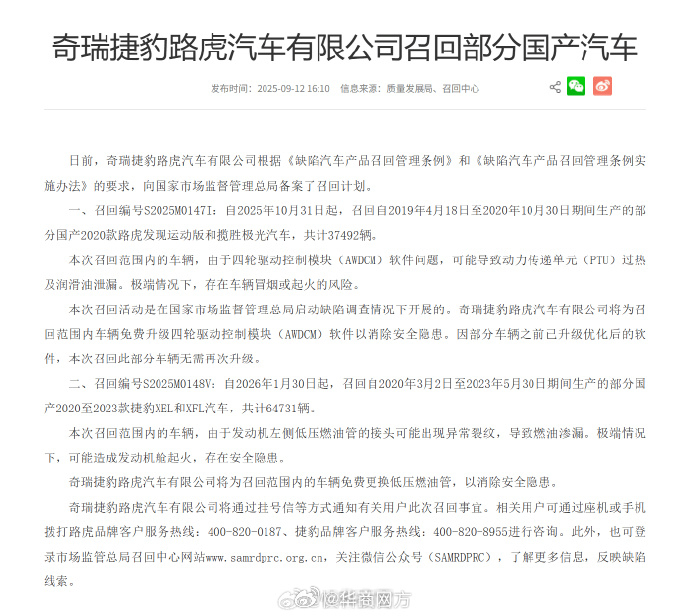 【#路虎召回超10万辆风险汽车#】据国家市场监督管理总局官网显示，日前，奇瑞捷豹