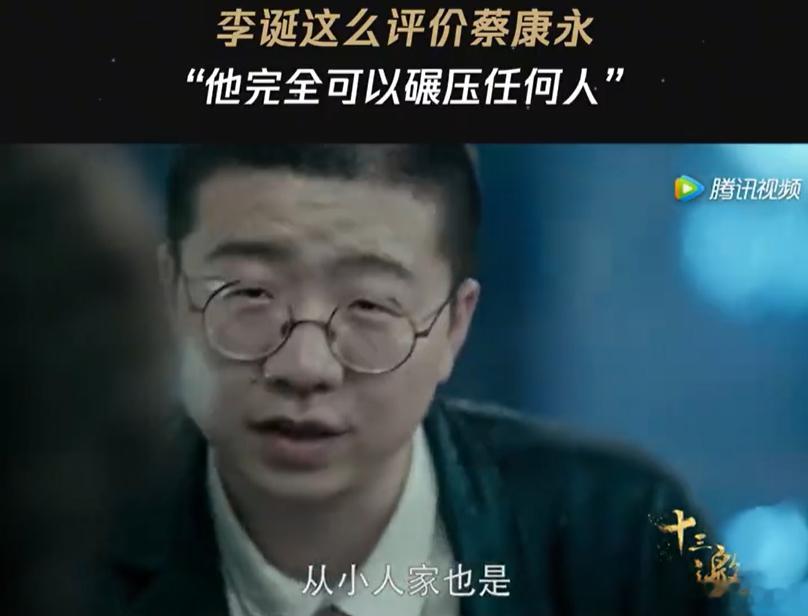李诞评价蔡康永，他完全可以碾压任何人。这应该是节目效果吧，以李诞的见闻，他见过的