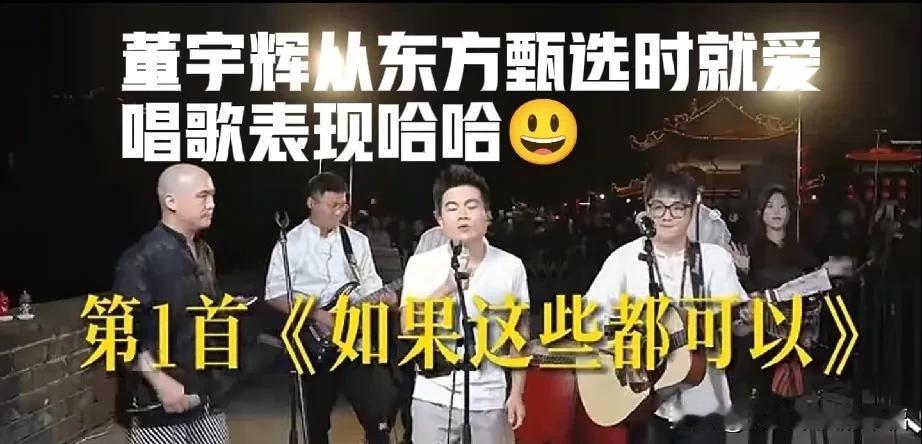 说实话，真欣赏不来董宇辉唱歌，但董宇辉却很自信，不光在镜头前唱歌，而且唱的很认真