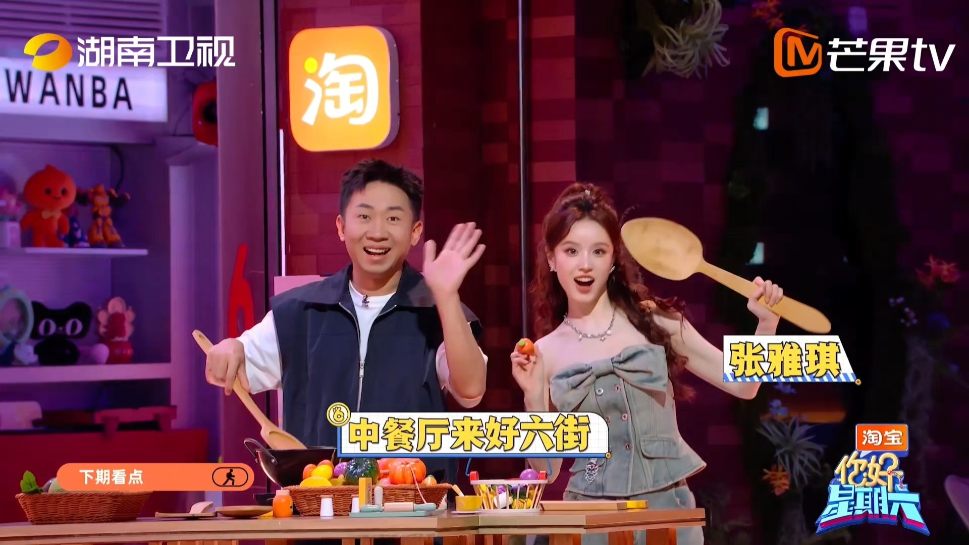 你好星期六下期中餐厅来了 中餐厅专场惊喜满满！一众嘉宾竞争店长，黄晓明与王俊凯各