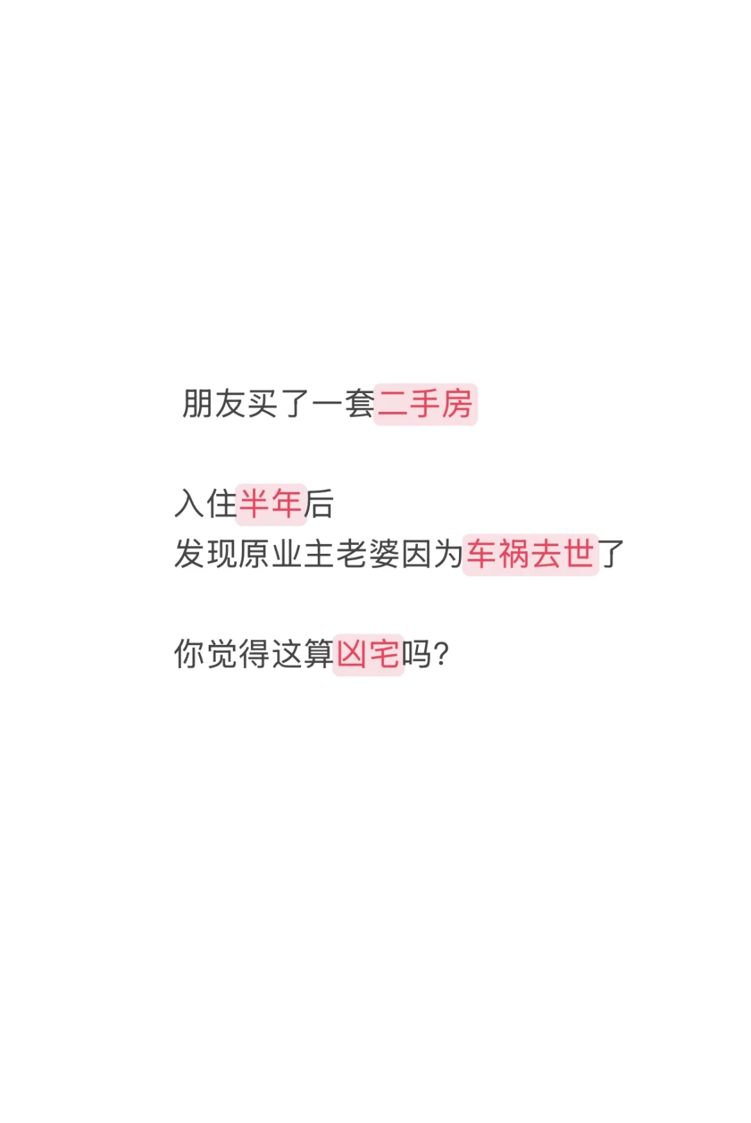 这算是凶宅吗？