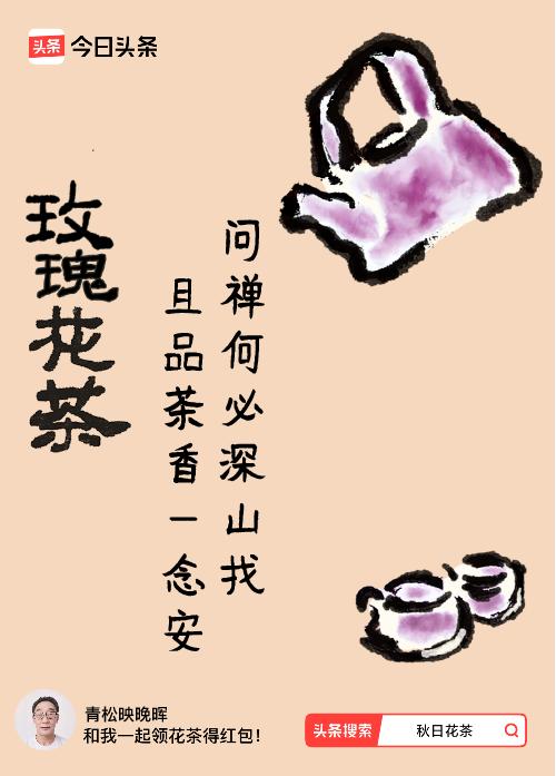 秋日领花茶我领到了秋日限定花茶：问禅何必深山找，且品茶香一念安，戳这里👉快来领