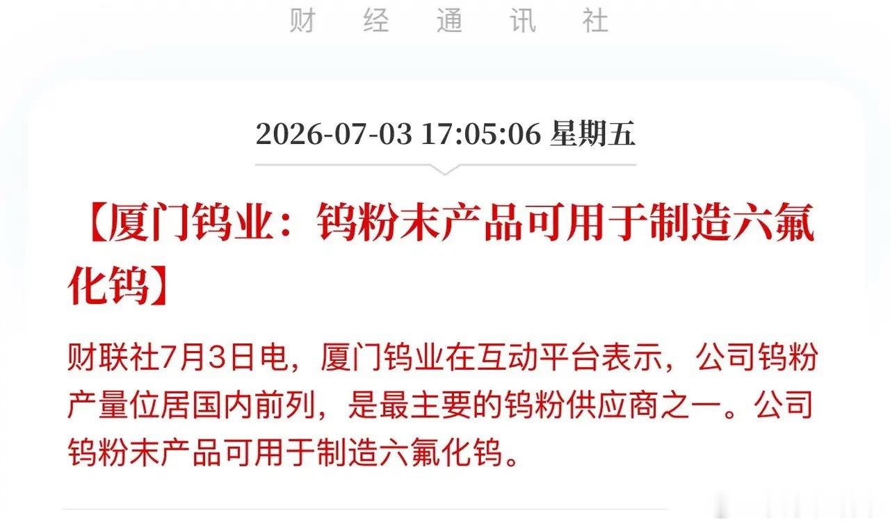 不卖气体卖“命门”！厦门钨业这则公告，这才是AI材料真龙头！7月3日，厦门钨业官