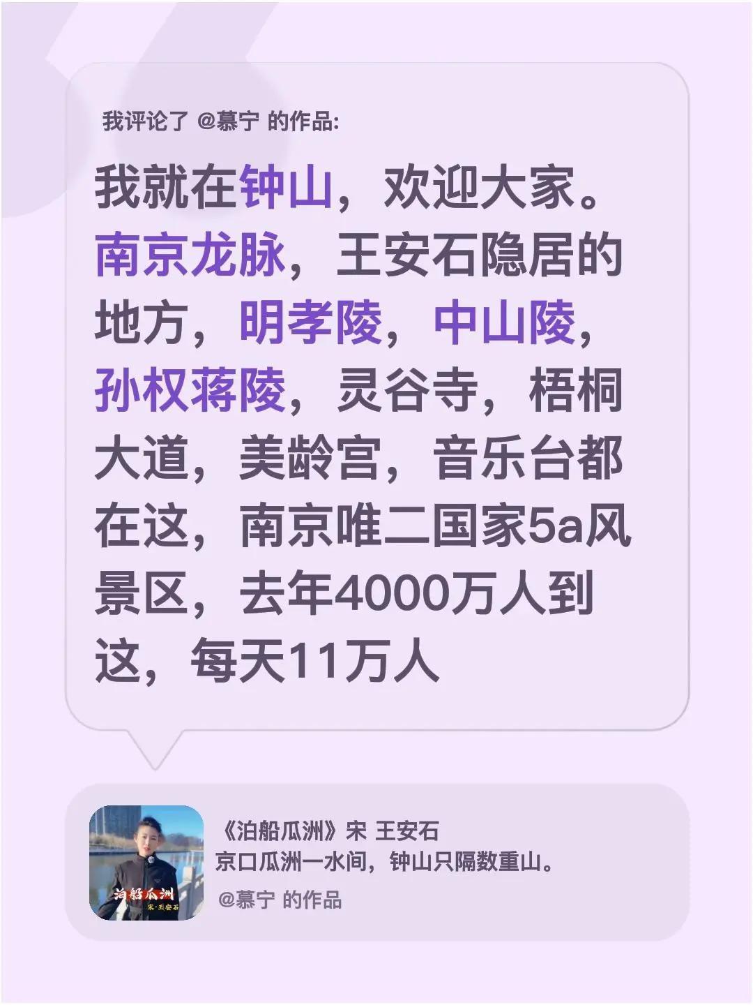 我评论了@慕宁 的作品：我就在钟山，欢迎大家。南京龙脉，王安石隐居的地方，明孝陵