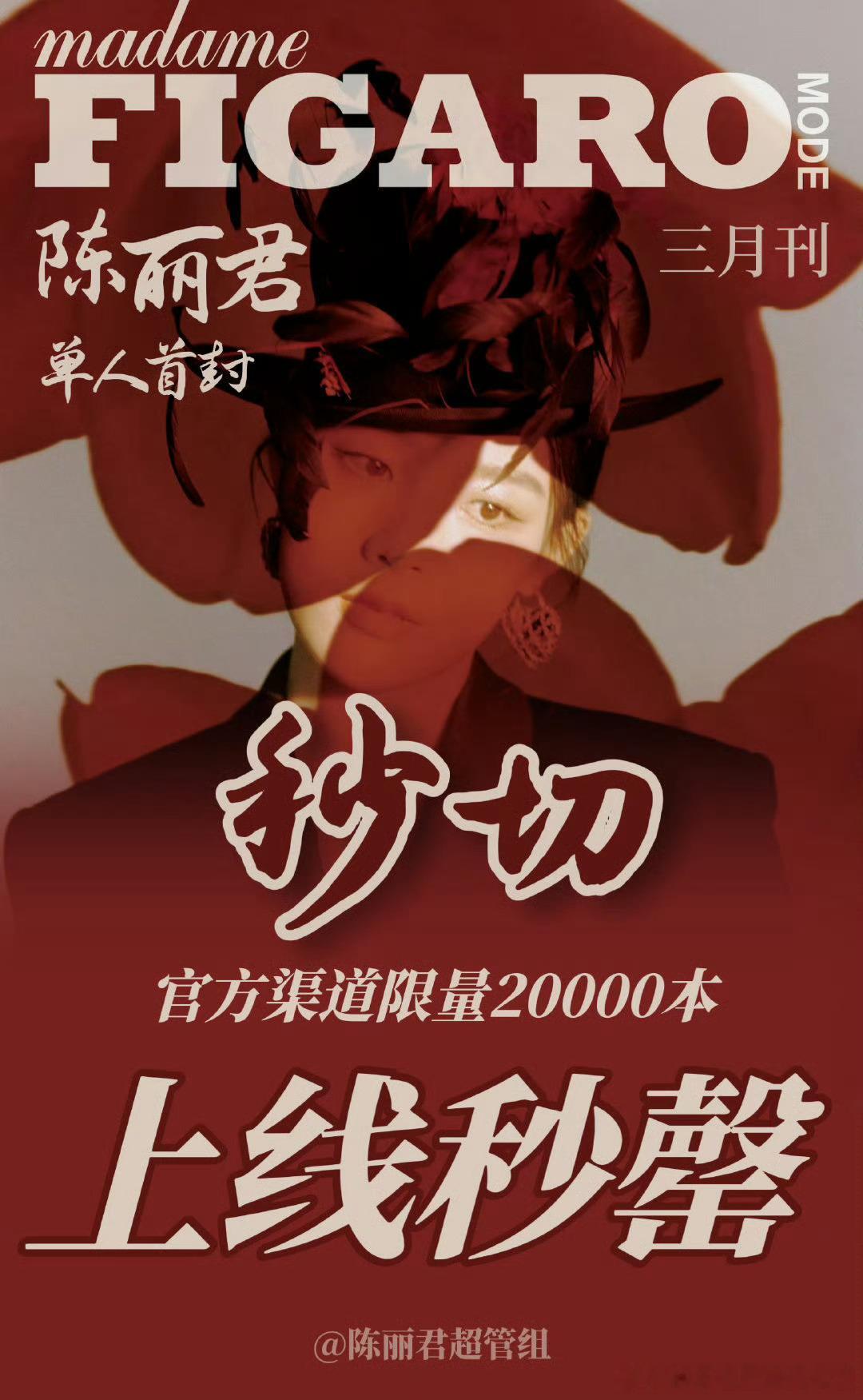 陈丽君费加罗Mode三月刊封面限量2w 上线即秒空 ​​​