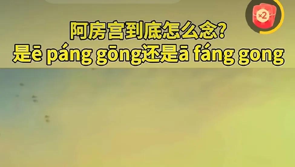 关于阿房宫，到底怎么念。为什么会出现，昨天念e pang gong。
今天专家又