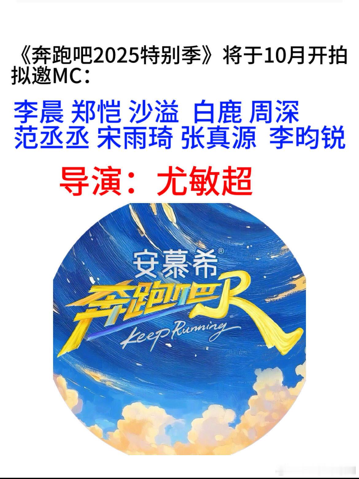 奔跑吧[超话]2025 奔跑特别季阵容奔跑吧特别季‖ ​​​
