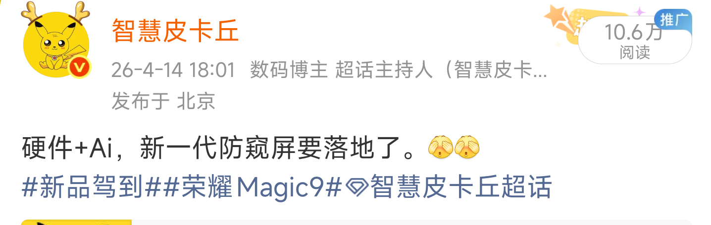 和大家说过荣耀在做软硬防窥，软件级Ai防窥已经开始推了。新品驾到荣耀Magic9