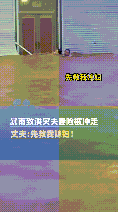 “火到央媒了！” 天津街头，暴雨引发了洪灾，一对夫妻，刚准备从店里逃生，一个急浪