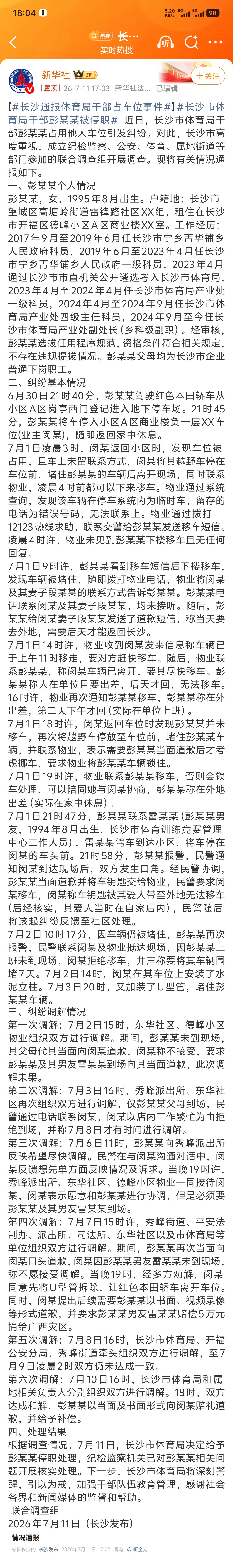 长沙市体育局干部彭某某被停职因为占别人车位被停职第一人