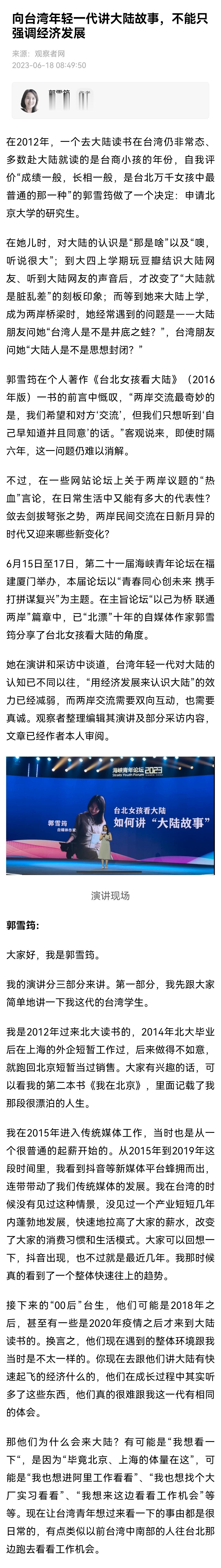 【向台湾年轻一代讲大陆故事，不能只强调经济发展】郭雪筠：我问过一些台湾的小朋友，