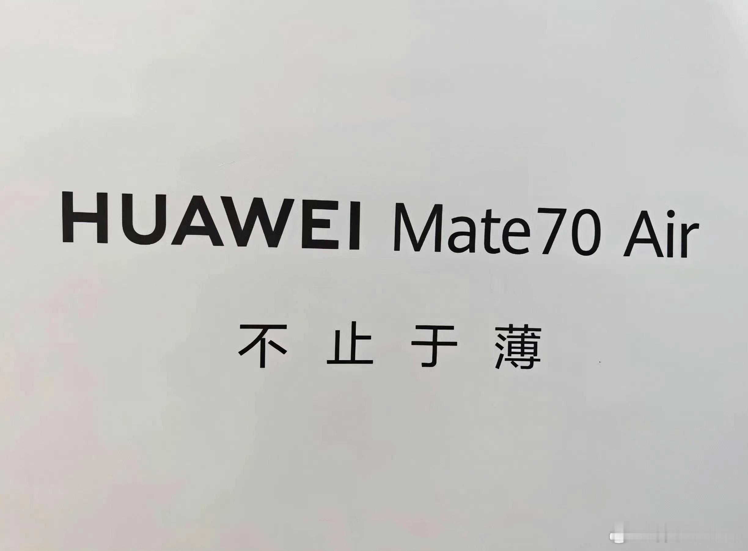 华为Mate70 Air今天官宣么？ ​​​