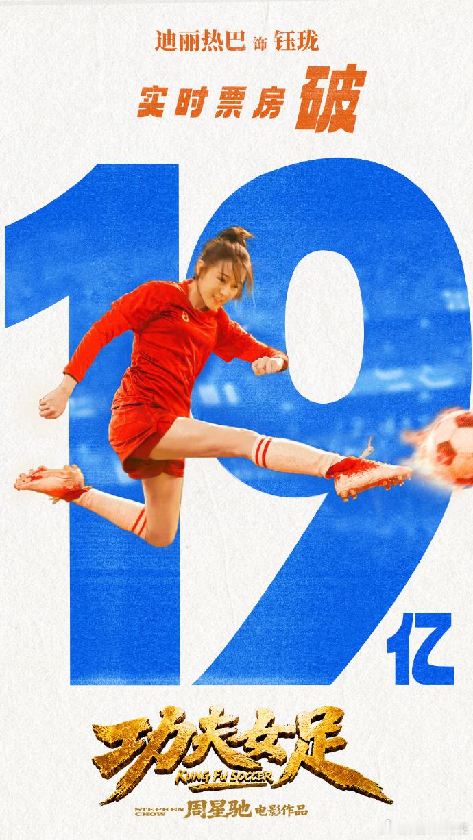 功夫女足票房超19亿 向20亿冲啊！！ 