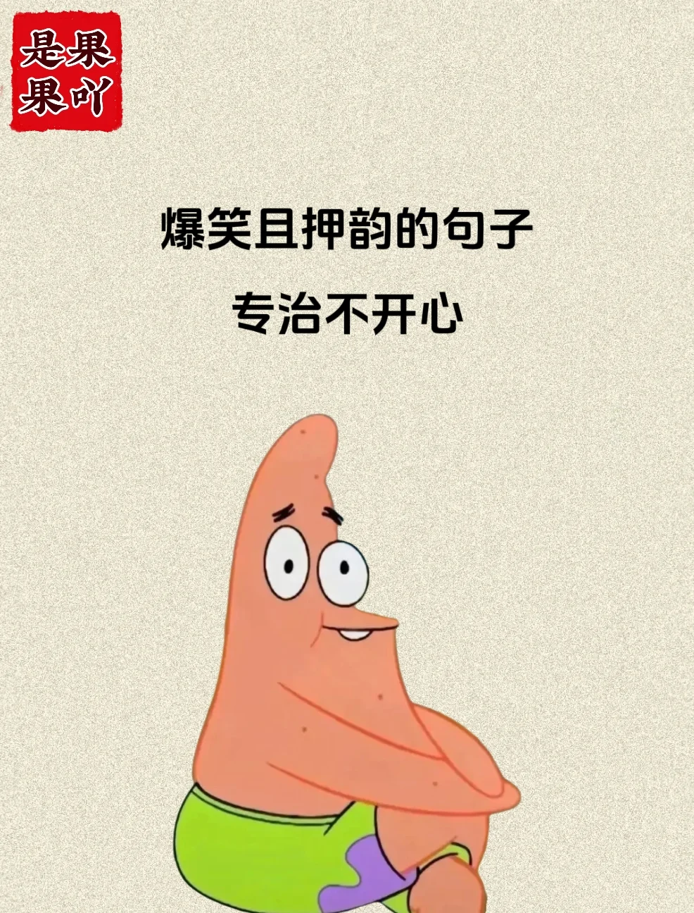 搞笑且押韵的句子，专治不开心！