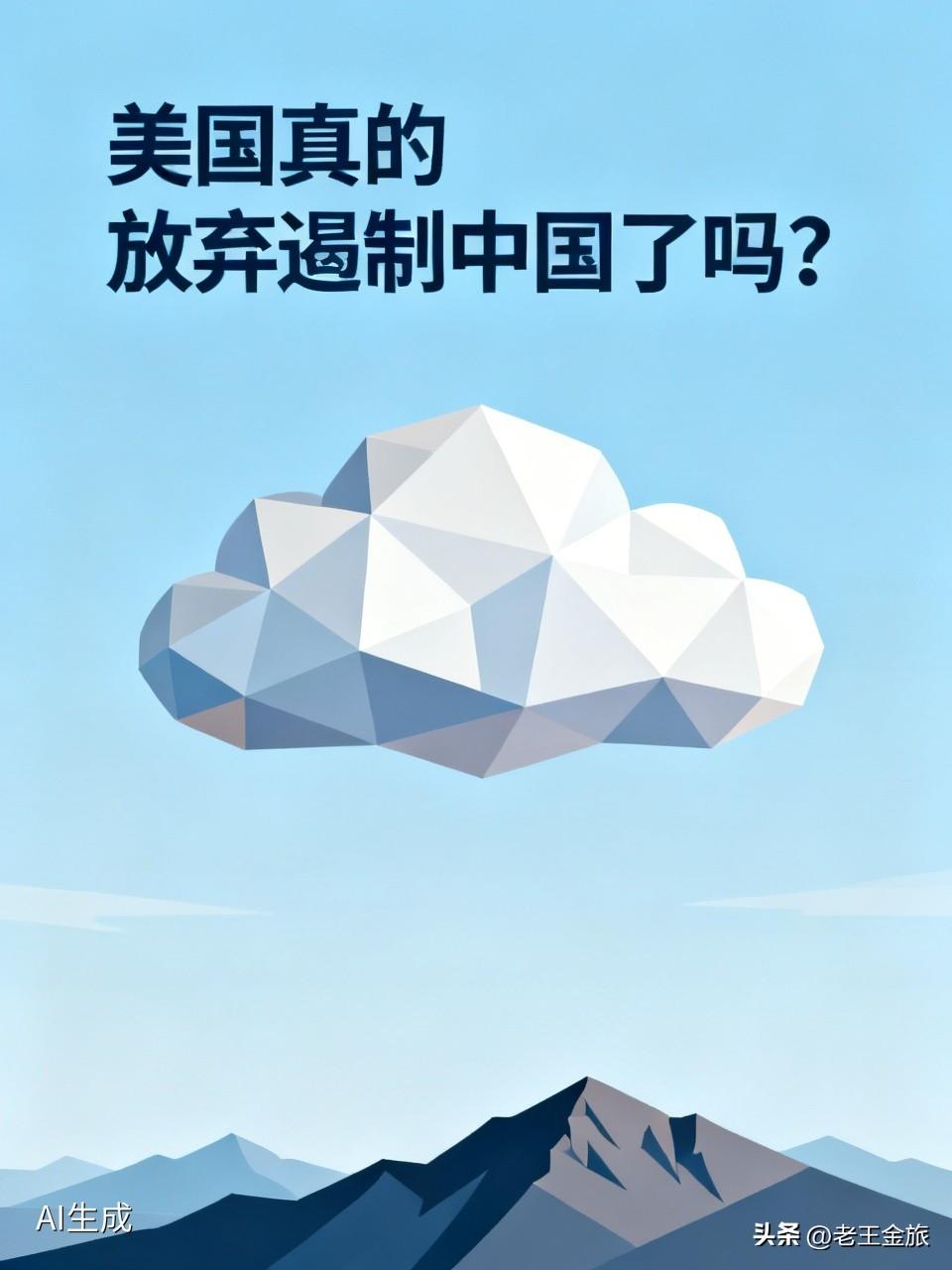 美国真的放弃遏制中国了吗？从美媒报道来看，美国空军叫停面向中国的系统性军事改革，
