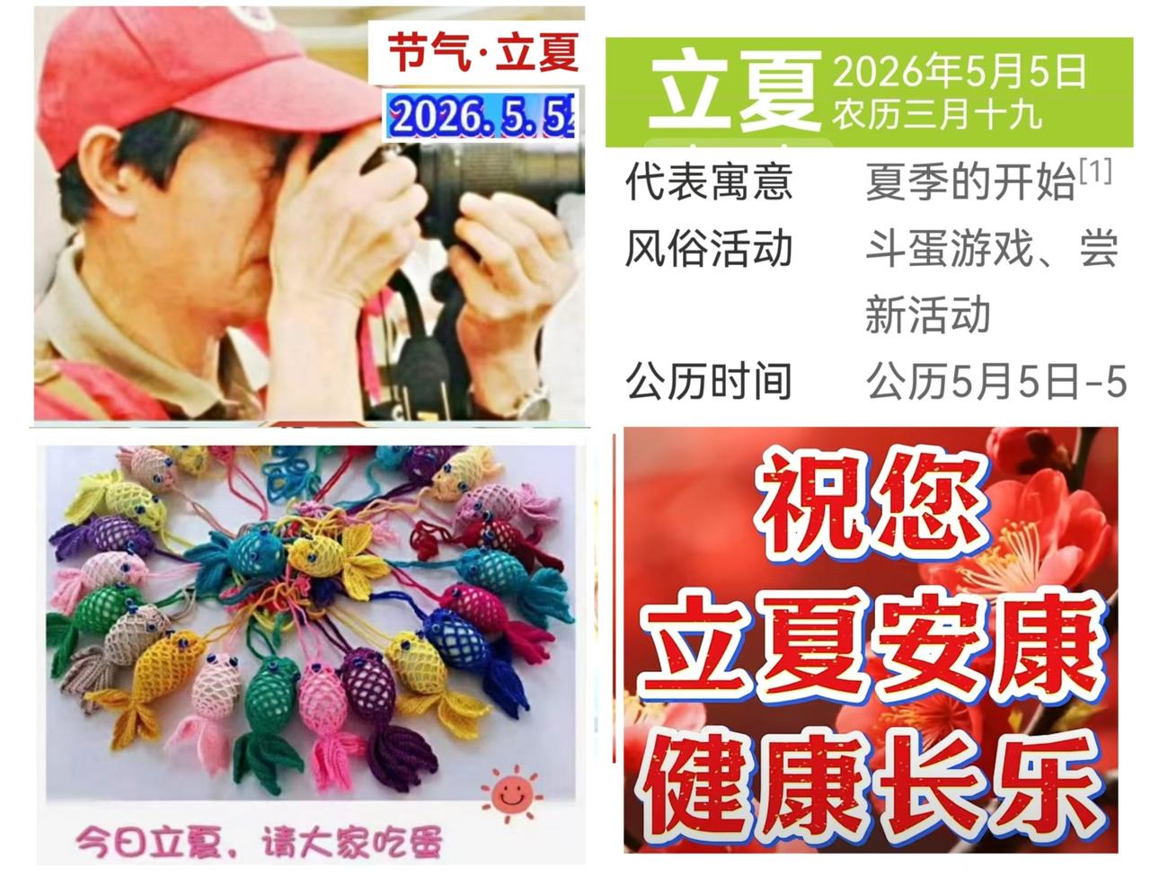 [曹国政讲“立夏习俗”故事] 2026年5月5日迎来传统节气中的一一立夏。立夏习