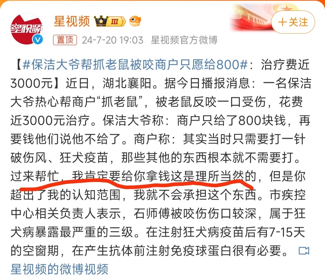 #保洁大爷帮抓老鼠被咬商户只愿给800#如果我没理解错的话，这也不是义务帮忙，商