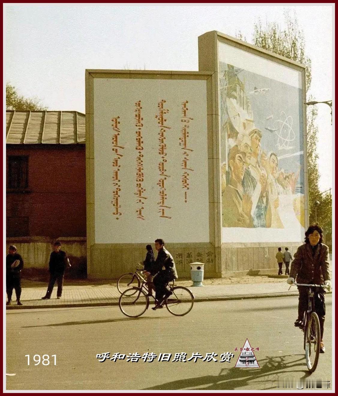 呼和浩特八十年代街景旧照片：呼和浩特老街巷 从新分享一下这张拍摄于1981年呼和