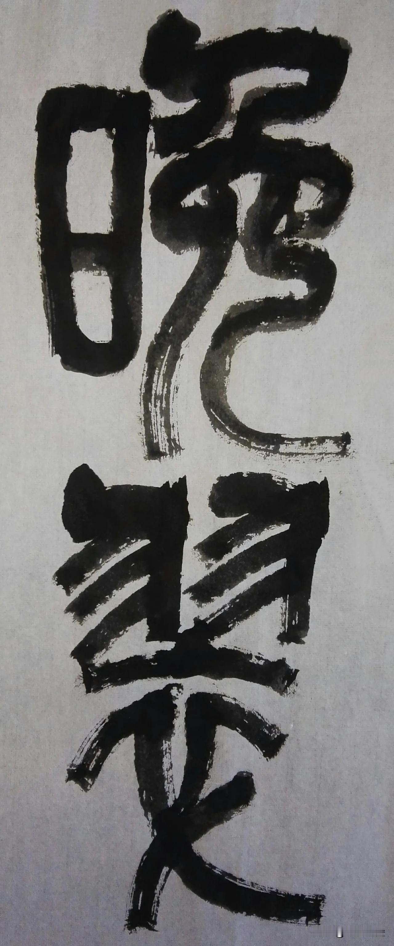 缶翁不朽 石鼓风流[玫瑰][玫瑰]