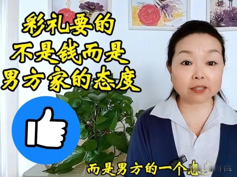 别总吐槽彩礼是“卖女儿”，其实这事儿根本不是冲着钱去的！
 
说到底，彩礼要的就
