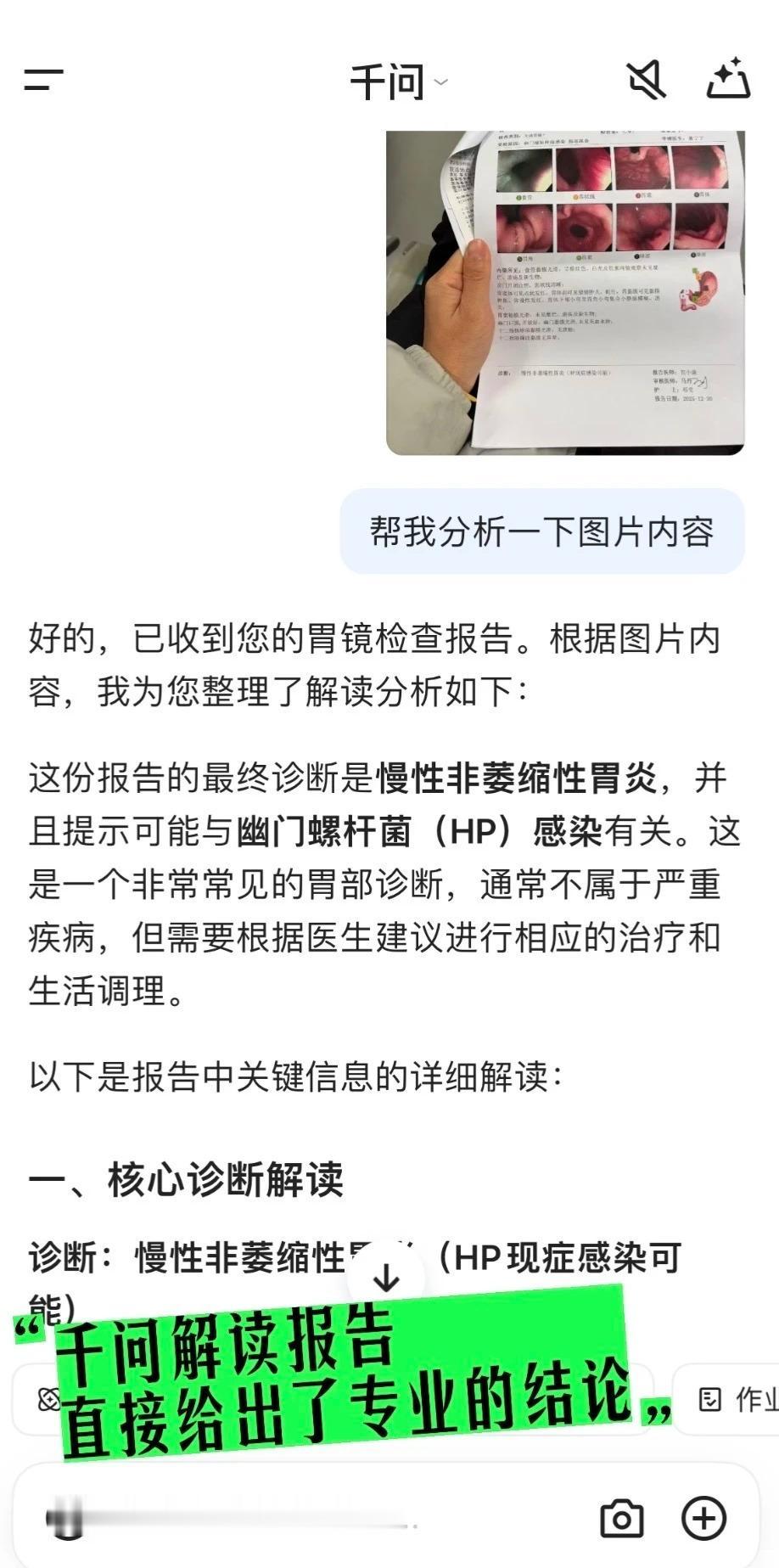 体检报告或检查结果出来时，不少人会因看不懂而感到焦虑。近日有信息显示，千问已正式