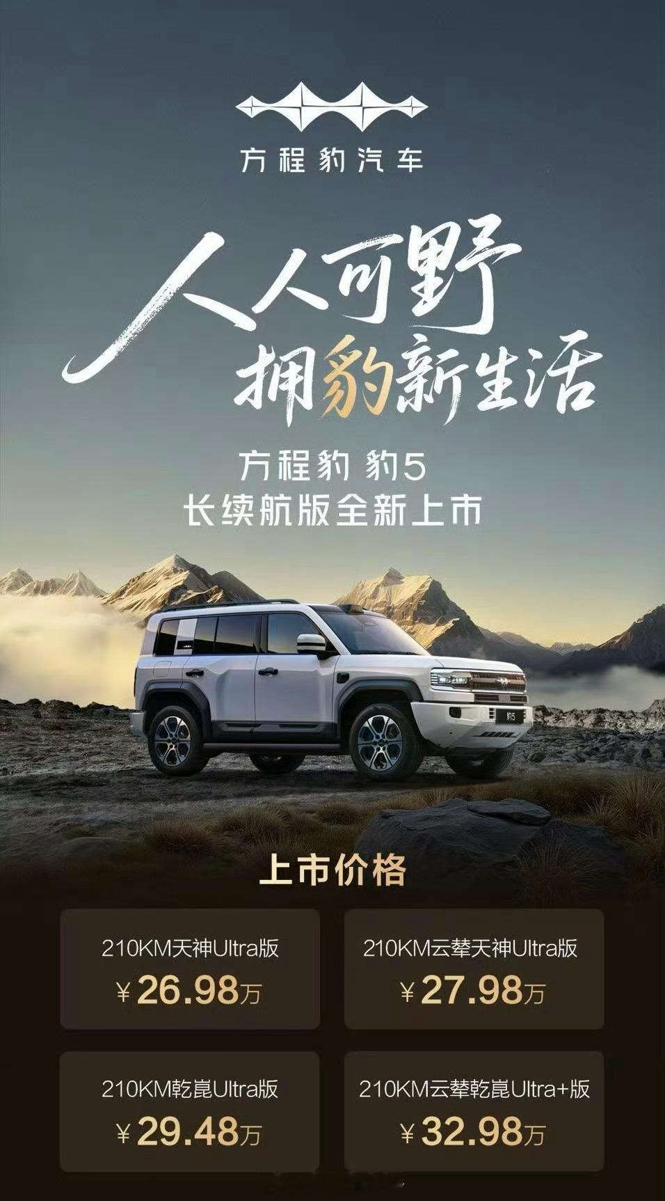豹8五座版，豹5长续航版上新咯，这下我们的选择更多咯[偷笑]我和汽车的日常梦见新