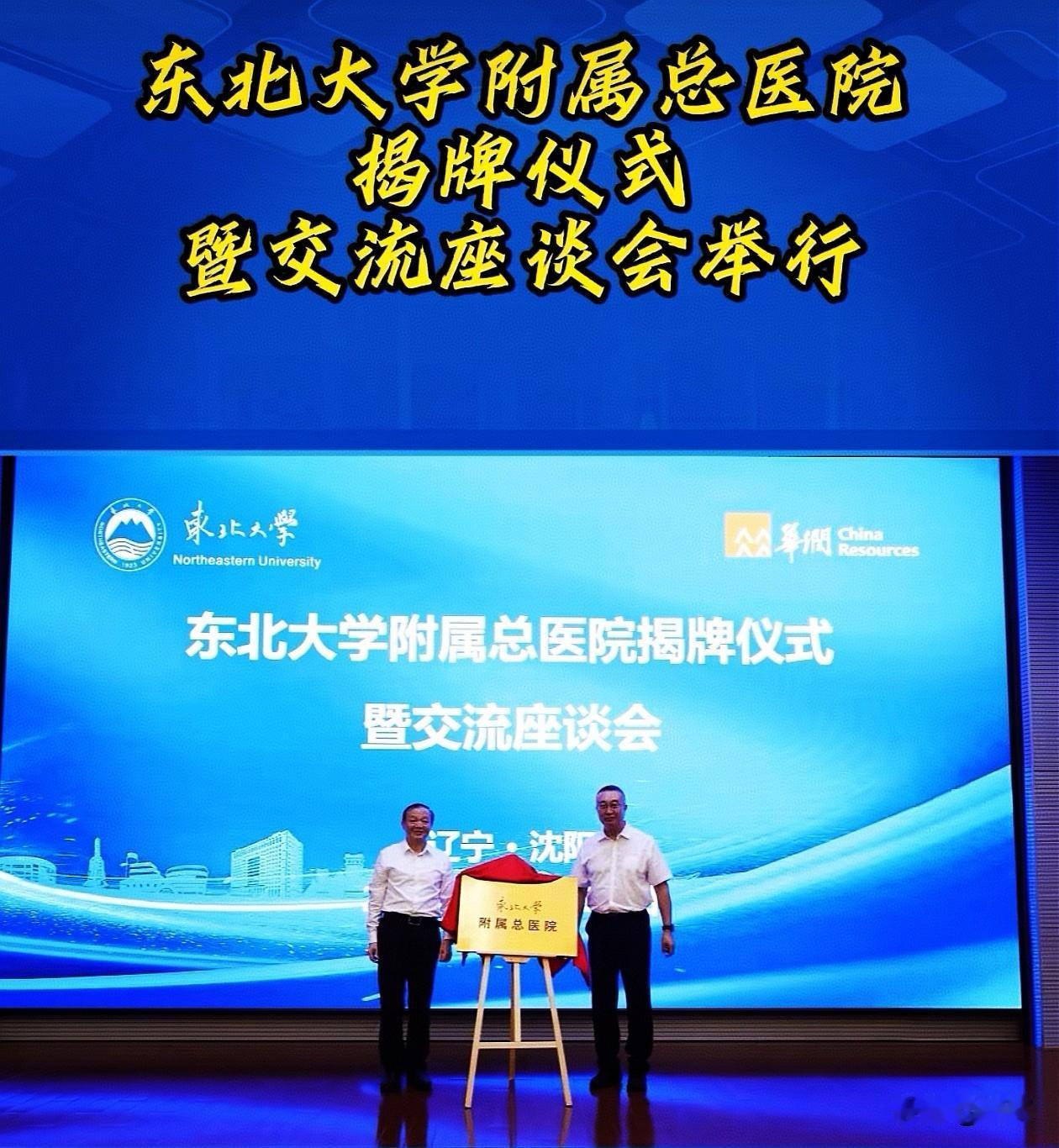华润集团真是扎扎实实的扎根沈阳了。
日前，华润集团联手东北大学成立东北大学附属总
