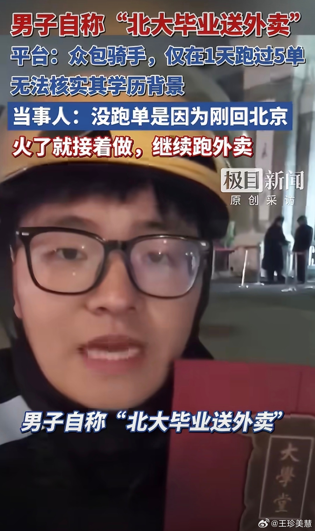 北大毕业送外卖男子称自己眼高手低想用北大的学历背景去送外卖制造反差感幻想自己当了