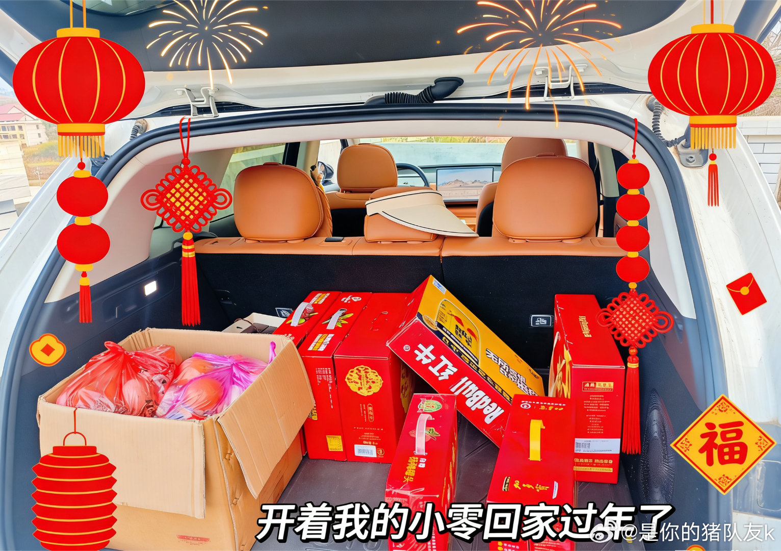 今年的年味，是从塞满C10后备箱开始的明明已经腾出了最大空间，还是被爸妈一点点塞