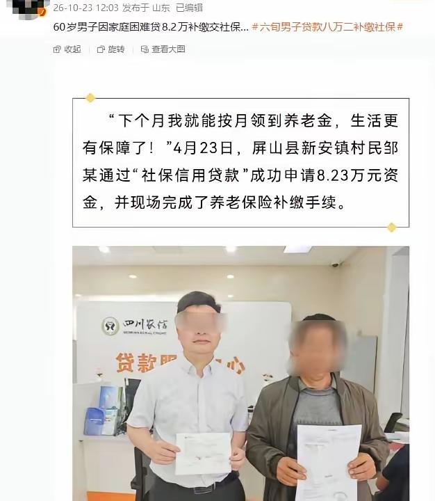 真的越算越心酸！四川屏山这波“社保助老贷”，看着是惠民福利，细扒全是普通老人扛不