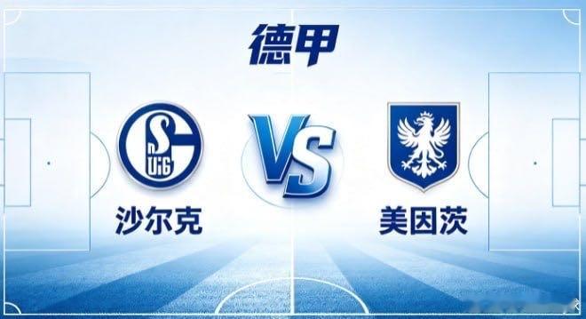 德甲 沙尔克 vs 美因茨沙尔克的清醒，是「守拙求真，以稳蓄力」。不与对手比拼华