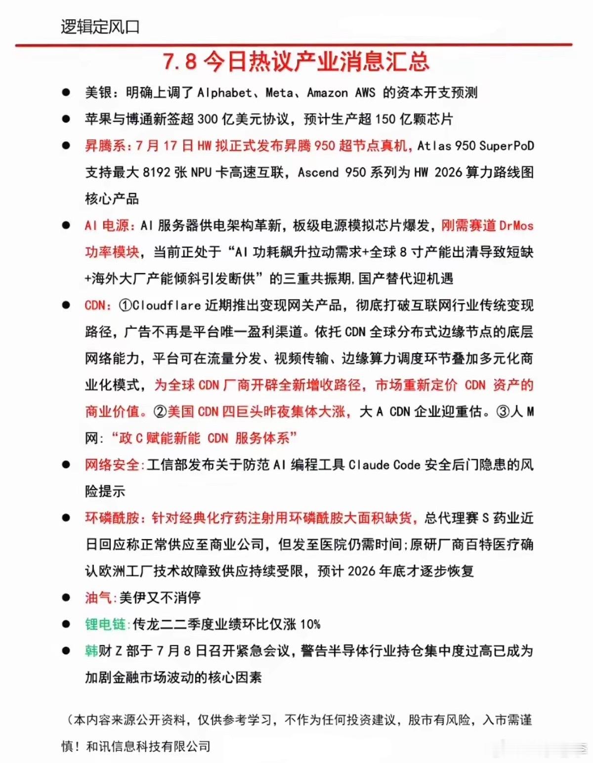 7.09周四  财经热点信息汇总！1.华为昇腾C950超节点2.环磷酰胺大面积缺