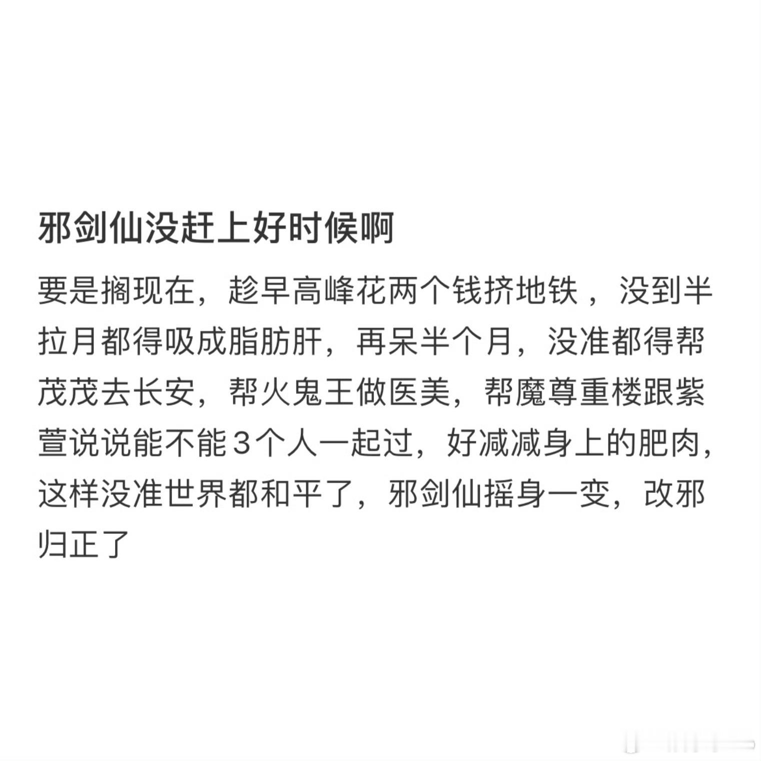 #邪剑仙没赶上好时候#我一个人的怨气就能养活邪剑仙了[泪][泪][泪] 如果邪剑