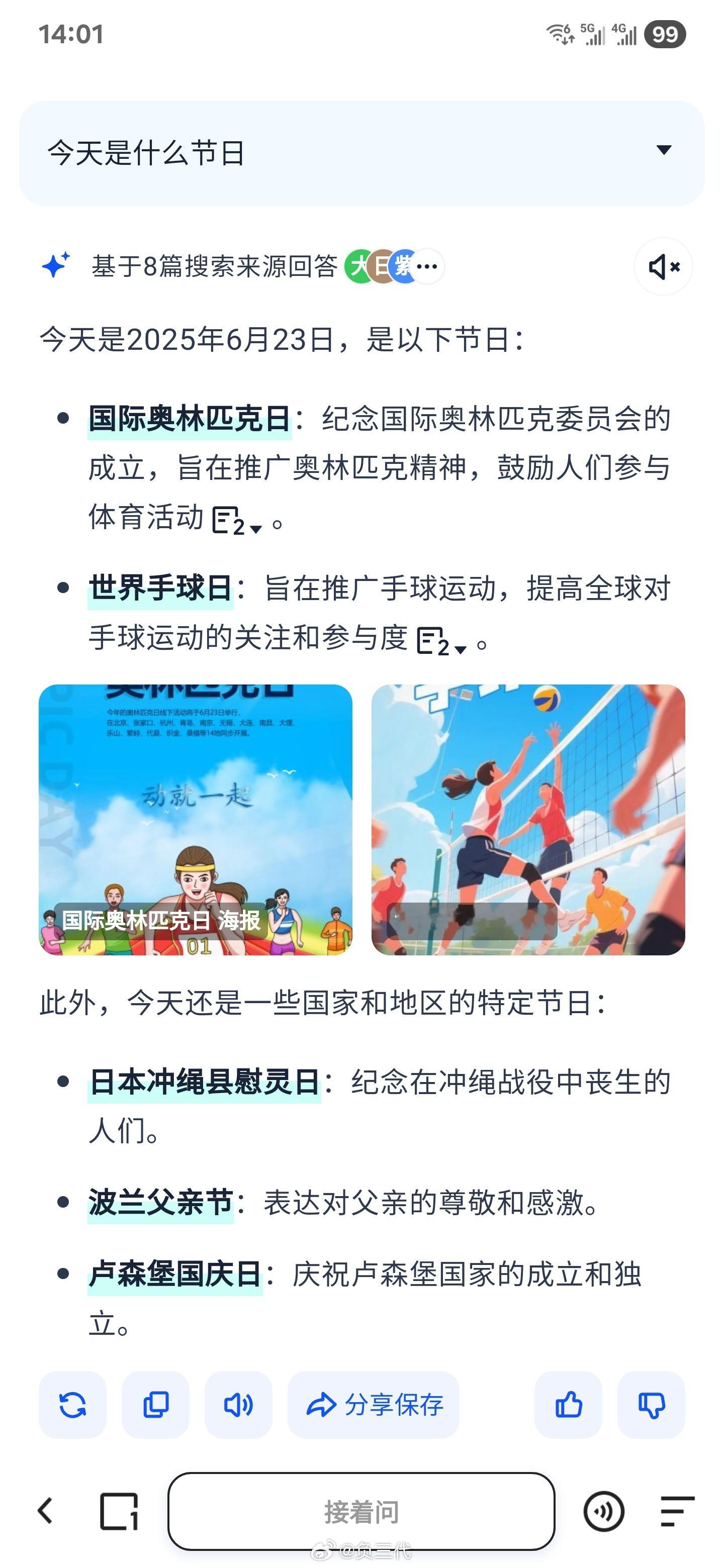 冷知识：今天是国际奥林匹克日、世界手球日、冲绳县慰灵日、波兰父亲节、卢森堡国庆日
