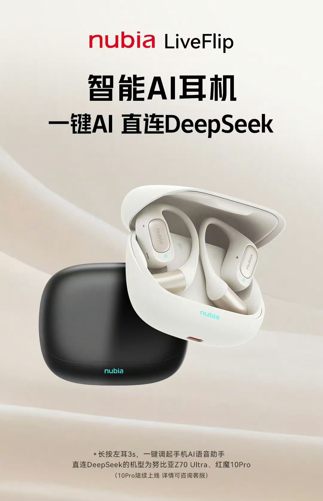 可以一键直连DeepSeek的智能耳机来了！只是得去买台努比亚Z70 Ultra