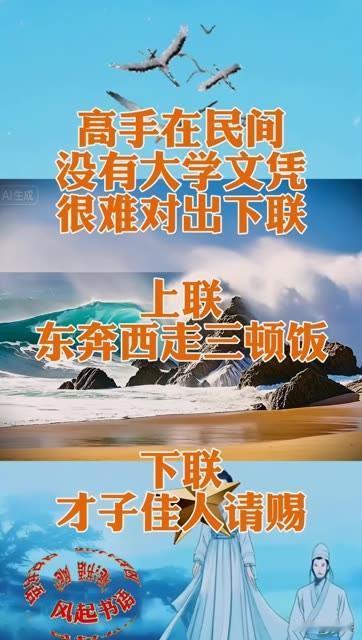 高手在民间，
没有大学文凭
很难对出下联 

上联：东奔西走三顿饭

有请大才的