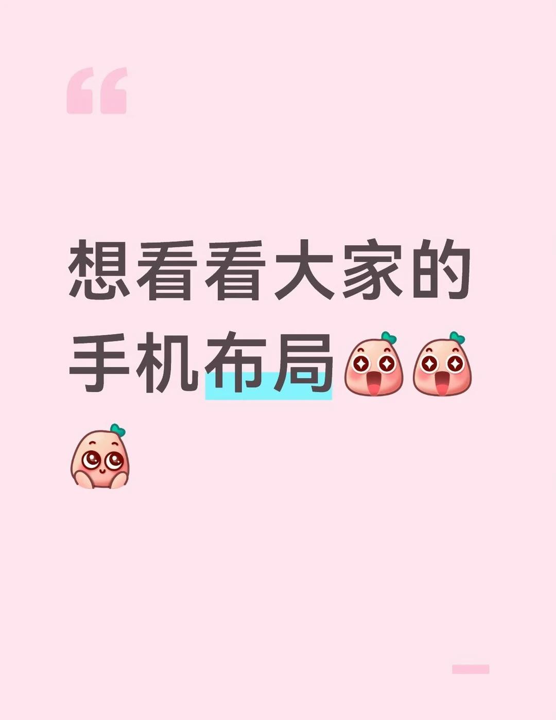 大家的手机布局是什么样的呢？布局 手机 手机桌面 晒晒我的桌面