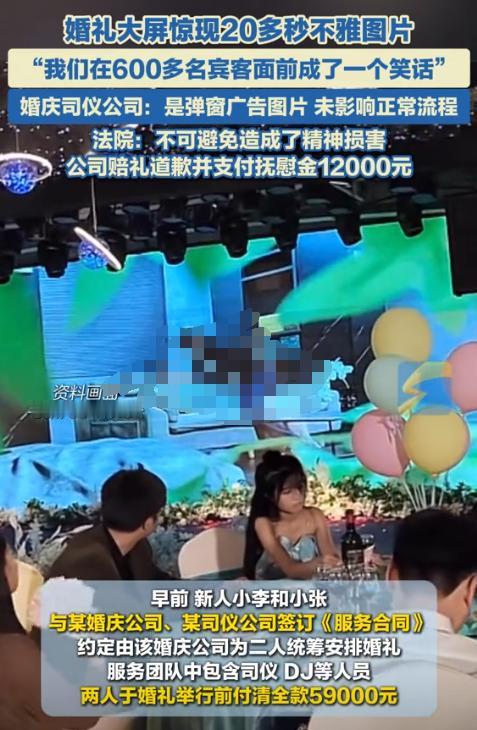 上海，一女子在酒店举办婚礼，大屏幕播放完她和新郎的视频后，突然惊现一张不雅图片，