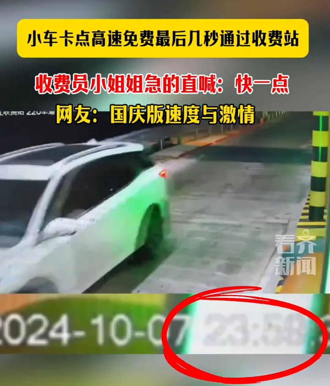 国庆版速度与激情
就差最后几秒了，可急坏了收费员小姐姐！
大家一起喊:快点！快点