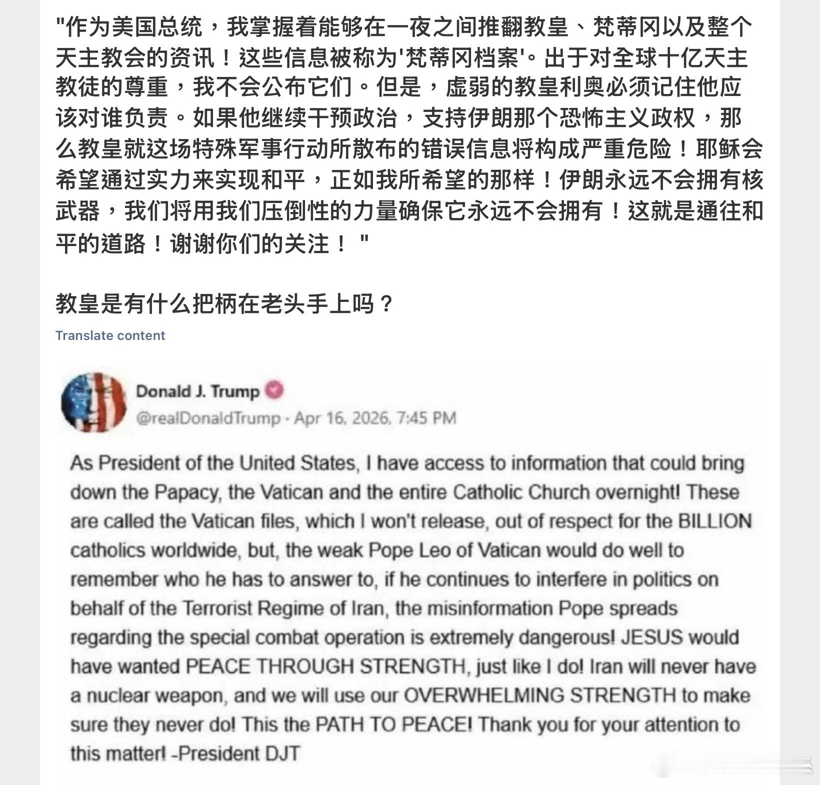 川普與教宗良十四世之間雖然存在言語衝突，且針對伊朗核問題有多番爭論，但並未發表過