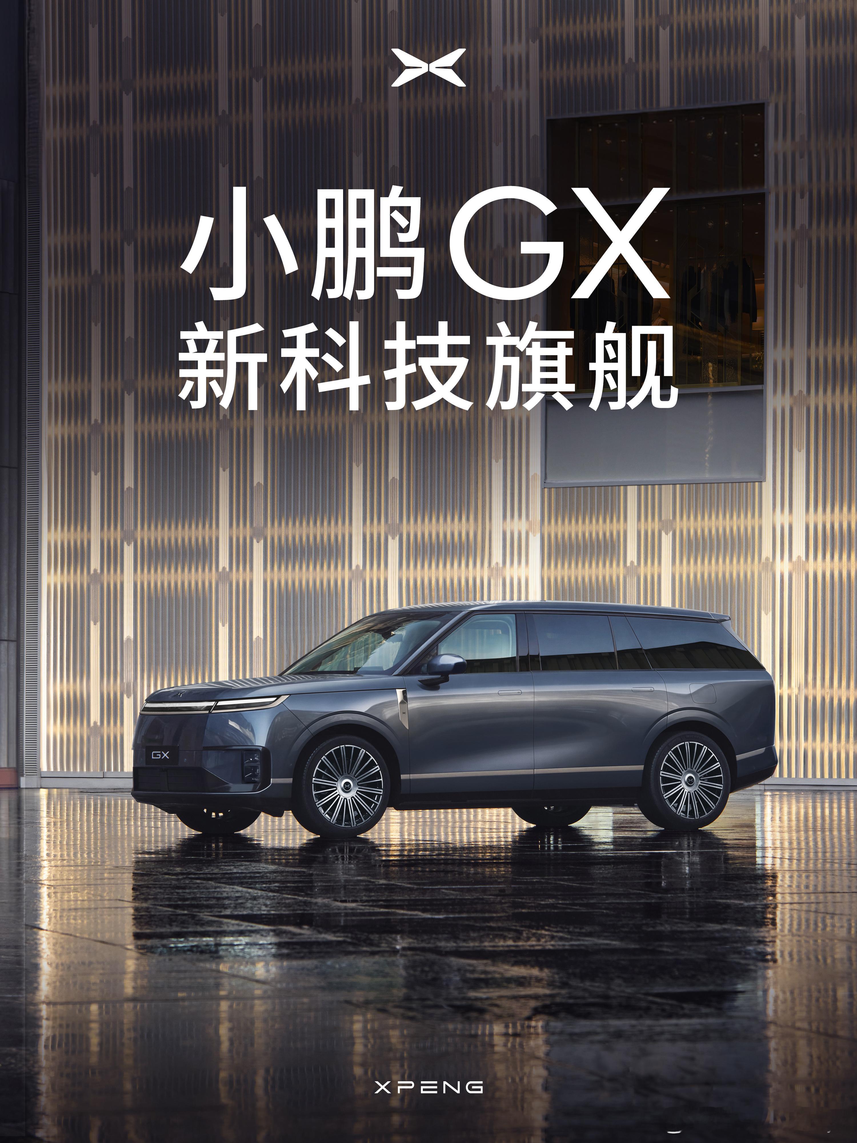 新科技旗舰小鹏GX来了大师兄刚刚预告了小鹏2026年首款全新车型——小鹏GX！目