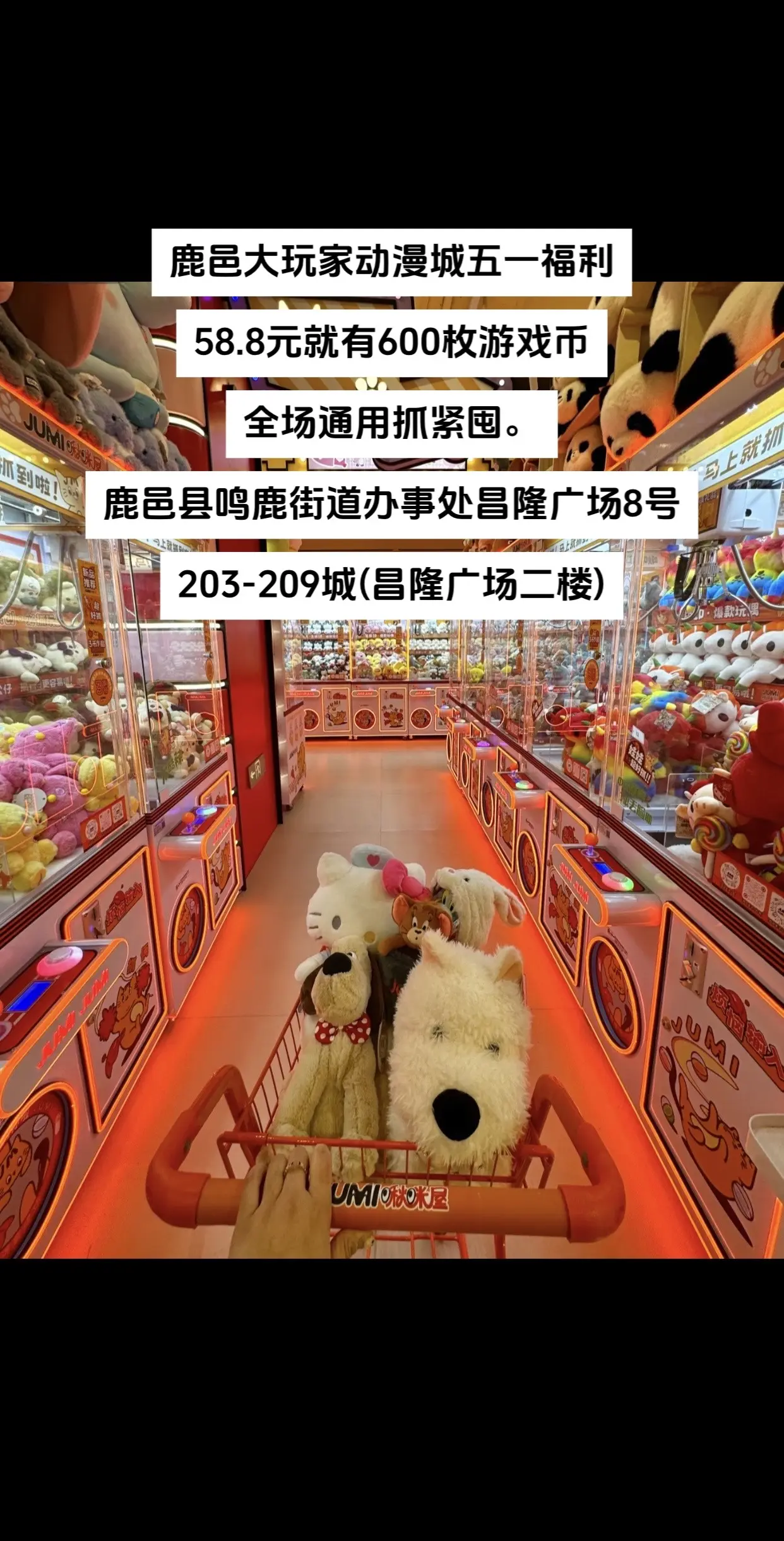 鹿邑大玩家动漫城58.5就有600枚游戏币，全场通用抓紧囤。鹿邑县鸣鹿...